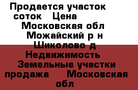 Продается участок 12,6 соток › Цена ­ 385 000 - Московская обл., Можайский р-н, Шиколово д. Недвижимость » Земельные участки продажа   . Московская обл.